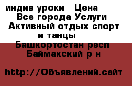 Pole dance,pole sport индив.уроки › Цена ­ 500 - Все города Услуги » Активный отдых,спорт и танцы   . Башкортостан респ.,Баймакский р-н